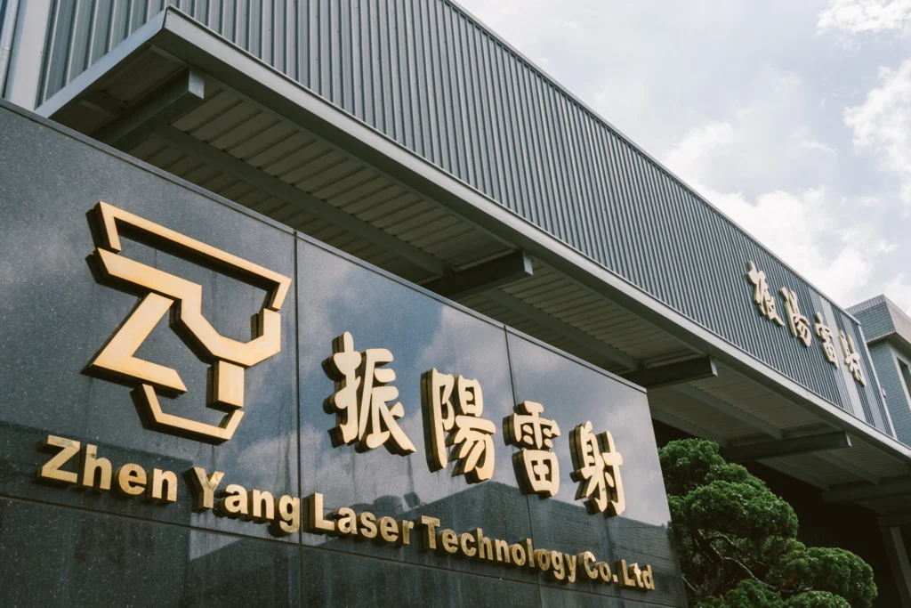 振陽雷射